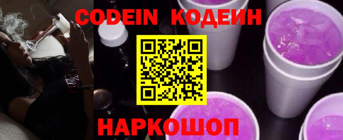 Кодеин Purple Drank  Кодеин напиток Lean (лин)  Луга  Вход с VPN 